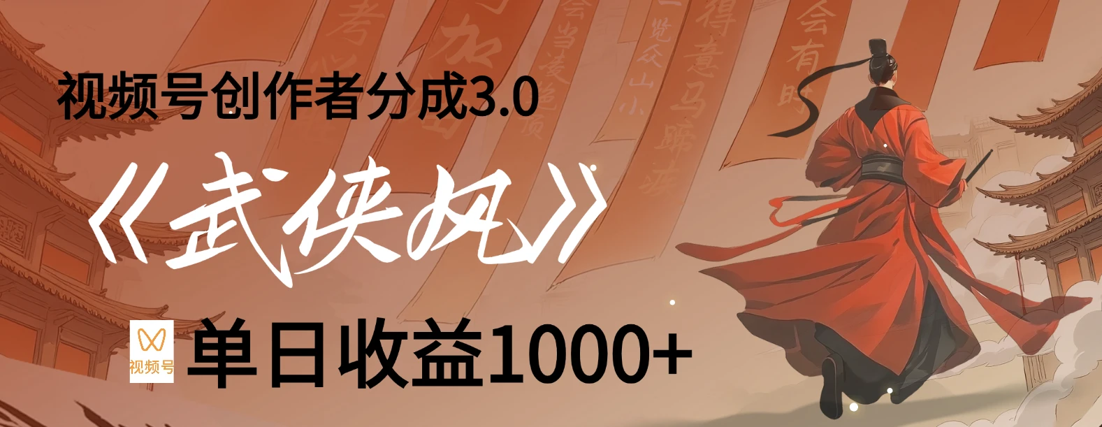 视频号创作者分成 3.0,100%原创视频高收益,单日收益 1000+-项目资料商城