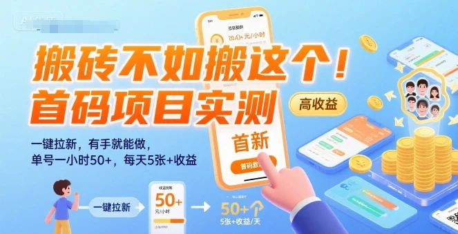 搬砖不如搬这个!首码项目实测:一键拉新,有手就能做,单号一小时50+,每天5张+收益【揭秘】-创业猫 搬砖不如搬这个!首码项目实测:一键拉新,有手就能做,单号一小时50+,每天5张+收益【揭秘】-创业猫