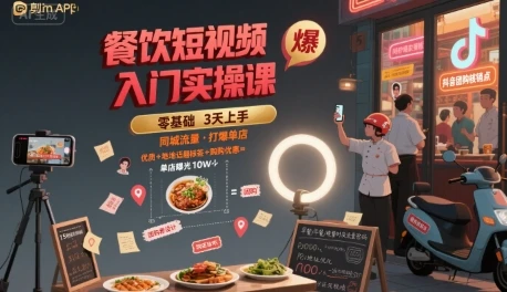 【精】餐饮短视频入门实操课,引爆同城流量,打爆单店-创业猫 【精】餐饮短视频入门实操课,引爆同城流量,打爆单店-创业猫