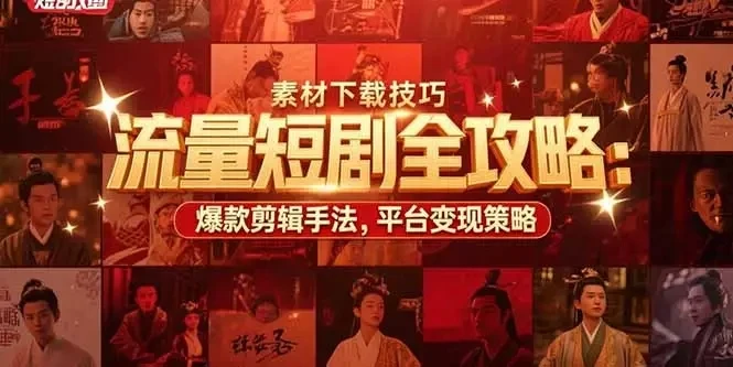 【精】流量短剧全攻略:素材下载技巧,爆款剪辑手法,平台变现策略-创业猫 【精】流量短剧全攻略:素材下载技巧,爆款剪辑手法,平台变现策略-创业猫