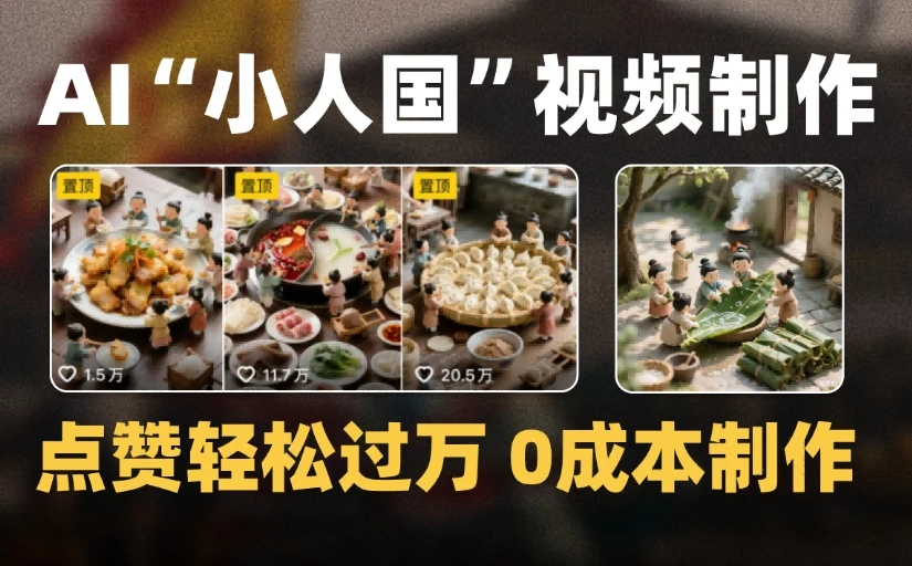 爆款1000W+微缩景观迷你小人国AI视频0成本制作全流程教学-创业猫 爆款1000W+微缩景观迷你小人国AI视频0成本制作全流程教学-创业猫