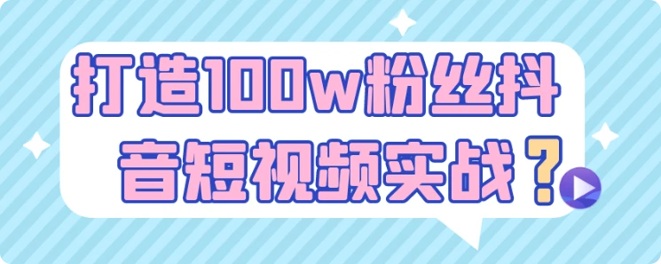 【精】打造100w粉丝抖音短视频实战-创业猫 【精】打造100w粉丝抖音短视频实战-创业猫