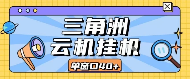 三角洲全自动挂G跑刀实操课程单窗口30+可批量矩阵操作不吃电脑配置开机就能干【揭秘】-创业猫 三角洲全自动挂G跑刀实操课程单窗口30+可批量矩阵操作不吃电脑配置开机就能干【揭秘】-创业猫