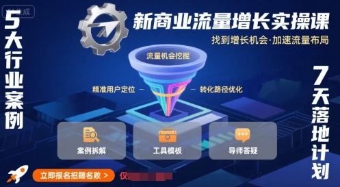 【精】新商业流量增长实操课,找到增长机会,加速流量布局-创业猫 【精】新商业流量增长实操课,找到增长机会,加速流量布局-创业猫