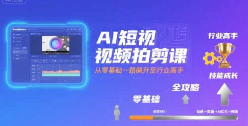 【精】AI短视频拍剪课,全攻略到精通,带你从零基础一路飙升至行业高手-创业猫 【精】AI短视频拍剪课,全攻略到精通,带你从零基础一路飙升至行业高手-创业猫