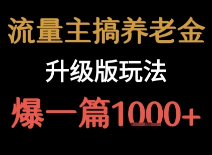 流量主之养老金升级版玩法 爆一篇收益1k+-创业猫 流量主之养老金升级版玩法 爆一篇收益1k+-创业猫