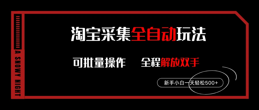 淘宝采集全自动玩法,新手小白一天轻松500+,全程挂机解放双手-创业猫 淘宝采集全自动玩法,新手小白一天轻松500+,全程挂机解放双手-创业猫