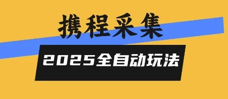 2025携程信息采集全自动玩法,高单价,零人工,全天开干【揭秘】-创业猫 2025携程信息采集全自动玩法,高单价,零人工,全天开干【揭秘】-创业猫