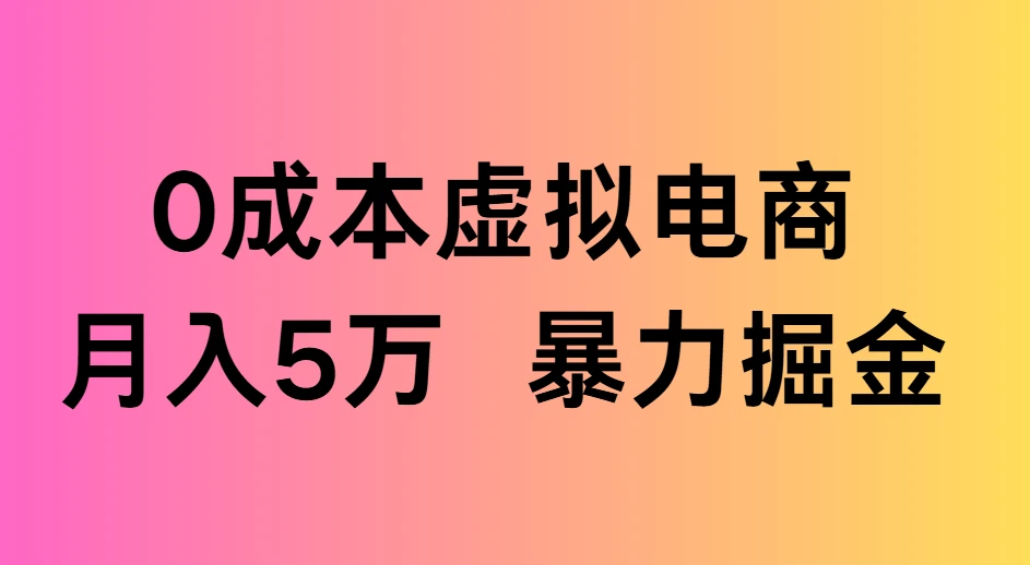 0成本虚拟电商,月入5万 暴力掘金-创业猫 0成本虚拟电商,月入5万 暴力掘金-创业猫