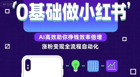 【精】0基础如何做涨粉变现的小红书,AI高效助你賺钱效率倍增-项目资料商城