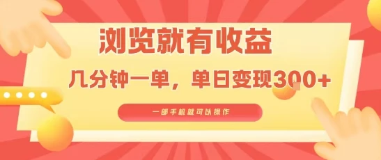 淘宝闪购浏览就有收益,几分钟一单,一部手机就可操作,操作简单,小白轻松日入3张【揭秘】-项目资料商城