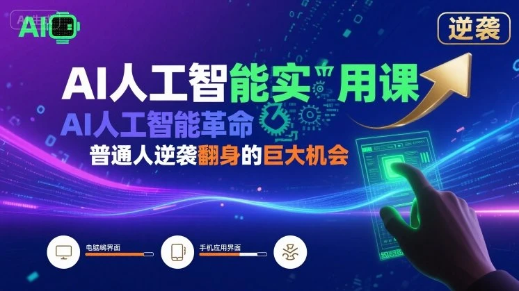 【精】AI人工智能实用课,AI人工智能革命是我们普通人逆袭翻身的巨大机会-项目资料商城