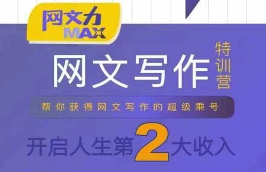 【精】网文力Max 网文写作课,10节干货理论结合案例,开启第二收入-项目资料商城