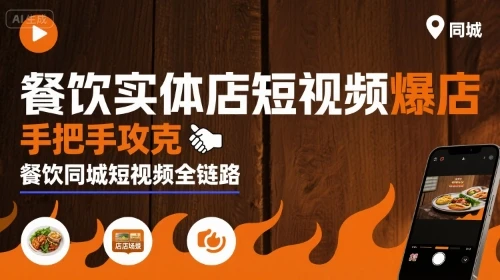 【精】餐饮实体店短视频爆店,手把手攻克餐饮同城短视频全链路-项目资料商城