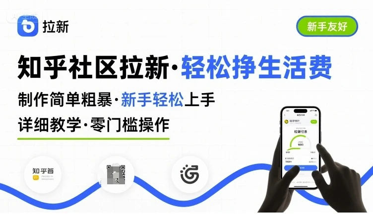 知乎社区拉新,制作简单粗暴,新手轻松上手,详细教学,轻松挣取生活费-创业猫 知乎社区拉新,制作简单粗暴,新手轻松上手,详细教学,轻松挣取生活费-创业猫