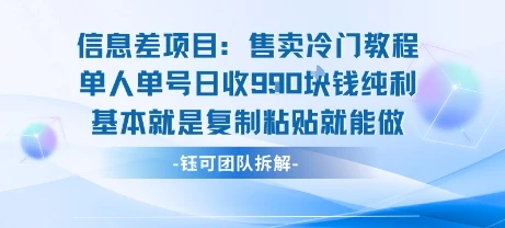 信息差项目:售卖冷门教程单人单号日收9张纯利基本就是复制粘贴就能做-项目资料商城