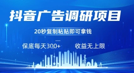抖音广告调研项目,只需复制粘贴广告即可挣钱,任务不限量,一天稳定3张-项目资料商城