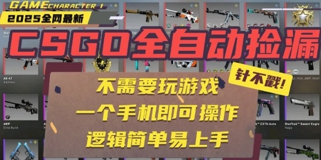 CSGO自动捡漏项目,最新独家玩法,一个手机即可操作,新手小白轻松月入1W+,操作简单易上手【揭秘】-项目资料商城