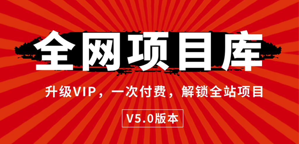 项目资料库-网创副业交流-提供最新副业项目资源的网站