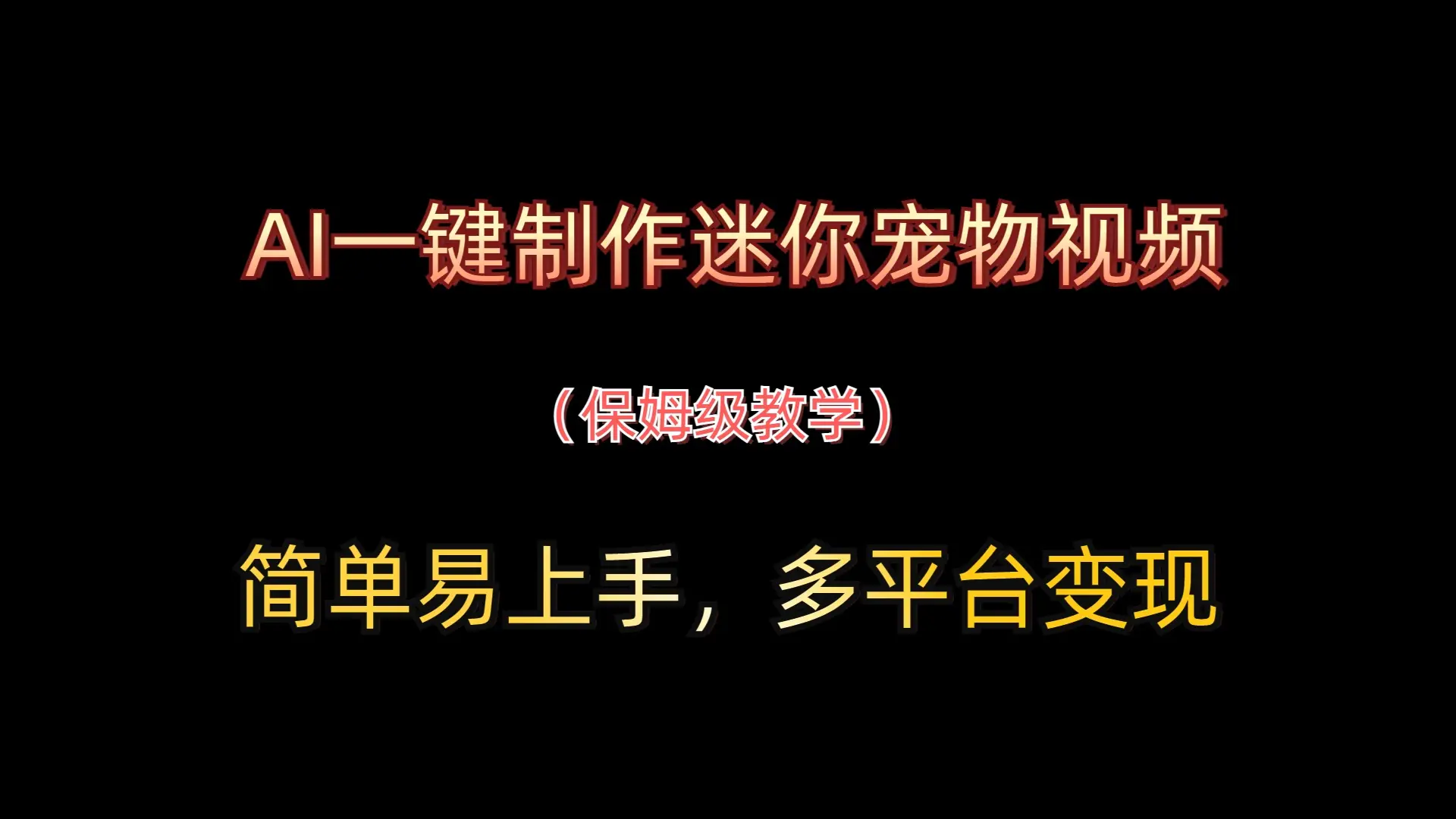 AI一键制作迷你宠物视频，简单易上手，保姆级教程，多平台变现-项目资料商城