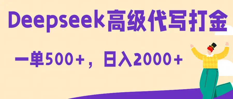 Deepseek高级代写打金蓝海项目，一单收益500+，轻松日入2000+-项目资料商城