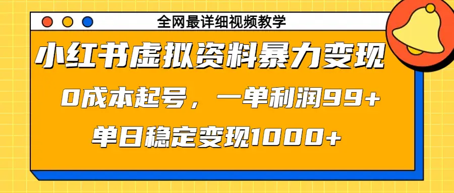 小红书虚拟资料暴力变现，0成本起号，一单利润99+，单日稳定变现1000+-项目资料商城