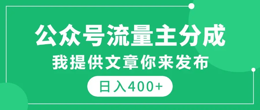 公众号流量主分成，我提供文章你来发布，仅需复制粘贴，日入400+-项目资料商城