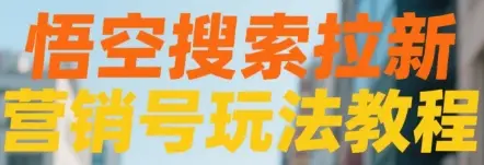 悟空搜索拉新 营销号玩法教程-项目资料商城