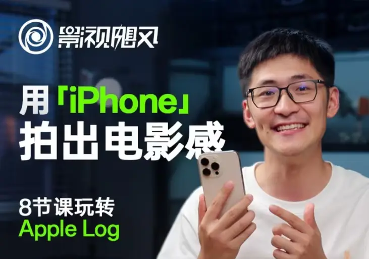 影视飓风玩转Apple Log，八节课带你用iPhone拍出电影感！【无水印版】-项目资料商城