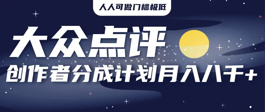 2025年风口项目，大众点评创作者分成计划，批量生成好评文案，每月轻松8000+-项目资料商城