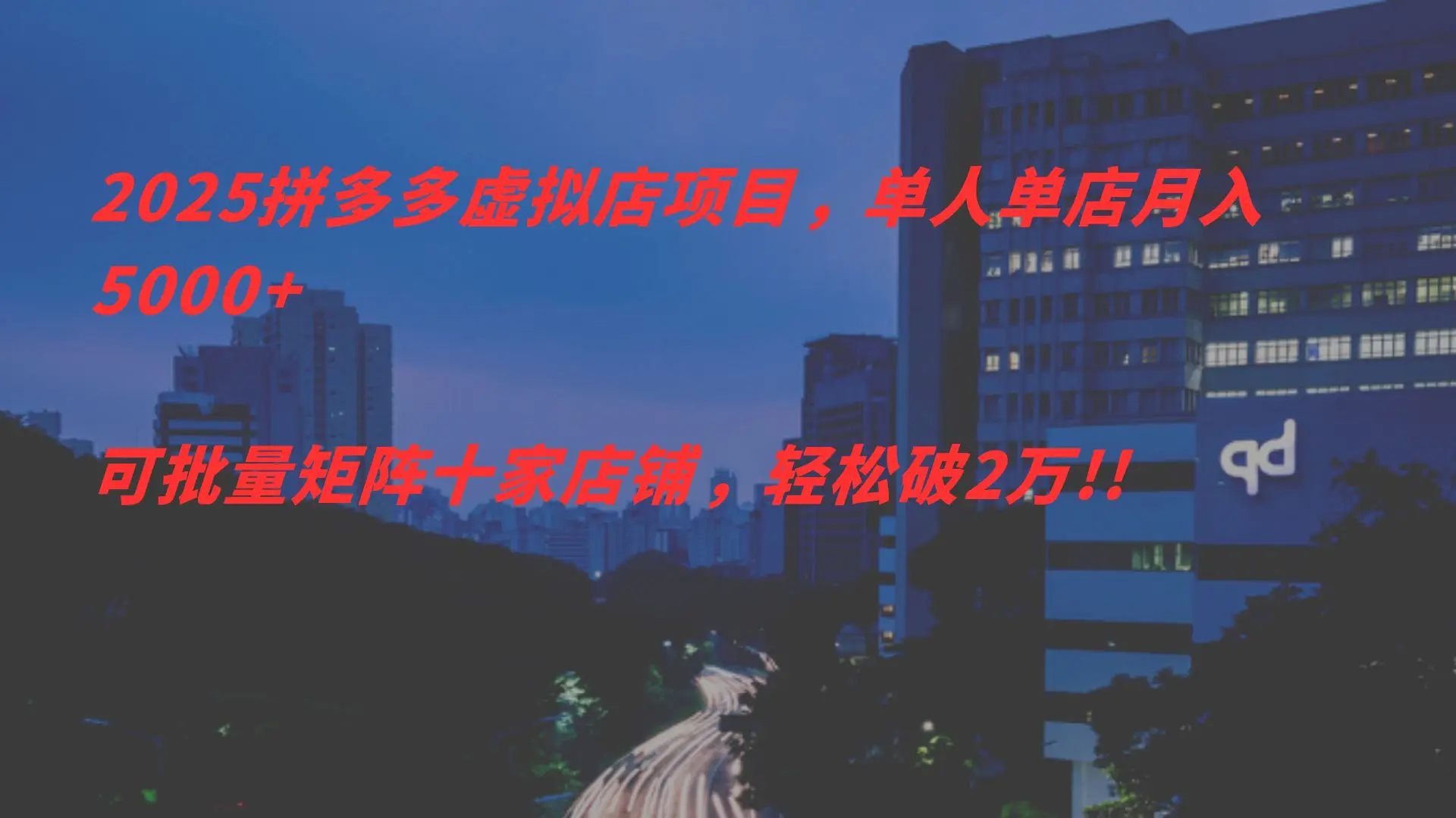 2025拼多多虑拟店项目，单人单店月入5000+，可批量矩阵，轻松破2万!!-项目资料商城