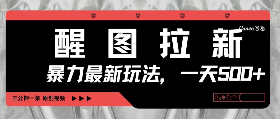 醒图拉新，暴力新玩法，光用手机三分钟制作一条视频，一天轻松500+-项目资料商城
