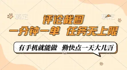 评论截图，0.5元一单，一分钟一单，有手机就能做，任务无上限，勤快点一天几张【揭秘】-项目资料商城