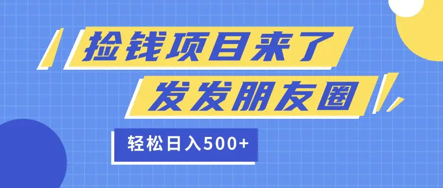 捡钱项目又来了！移动积分换红包，发发朋友圈，就能轻松日赚500+-项目资料商城