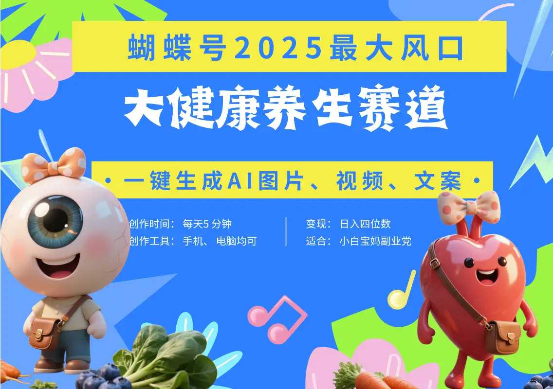 蝴蝶号器官养生赛道+豆包 AI快速产出爆款视频   起号快  带货超级猛 每天仅需五分钟 变现路子广 日入五位数 小白 宝妈 上班族副业 轻松躺赚-项目资料商城