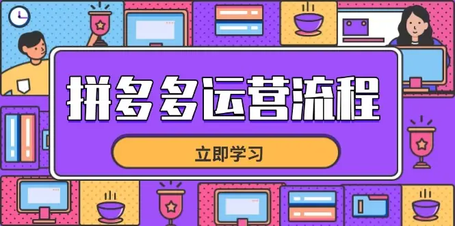 拼多多运营流程，从选品到流量，全链路运营技巧，助力店铺爆单-项目资料商城