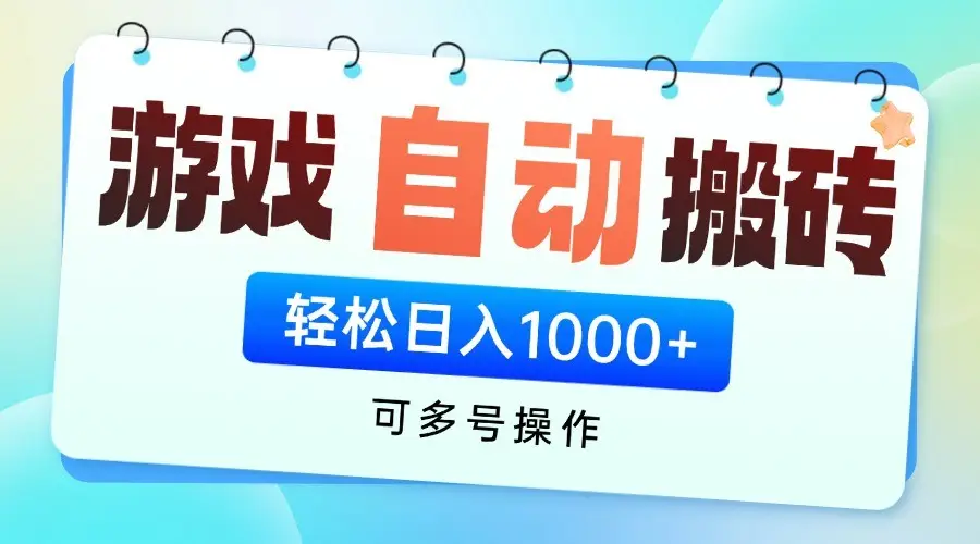 游戏搬砖项目，每天收益千元，全自动挂机可矩阵放大-项目资料商城