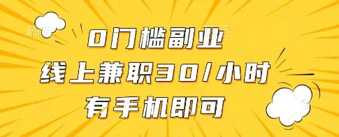 0门槛副业，线上兼职30一小时，有一部手机即可操作【揭秘】-项目资料商城