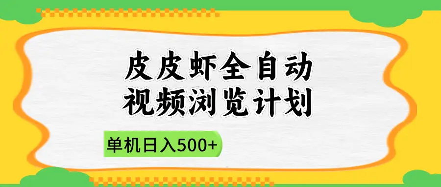2025皮皮虾全自动视频浏览计划-项目资料商城