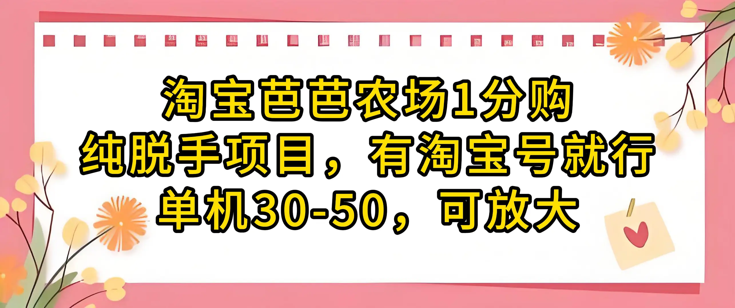 淘宝芭芭农场1分购纯脱手项目，有淘宝号就行单机30-50，可放大-项目资料商城