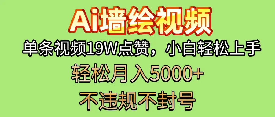 AI墙绘变现新风口！单条视频19W点赞，小白轻松上手，副业月入5000+！-项目资料商城