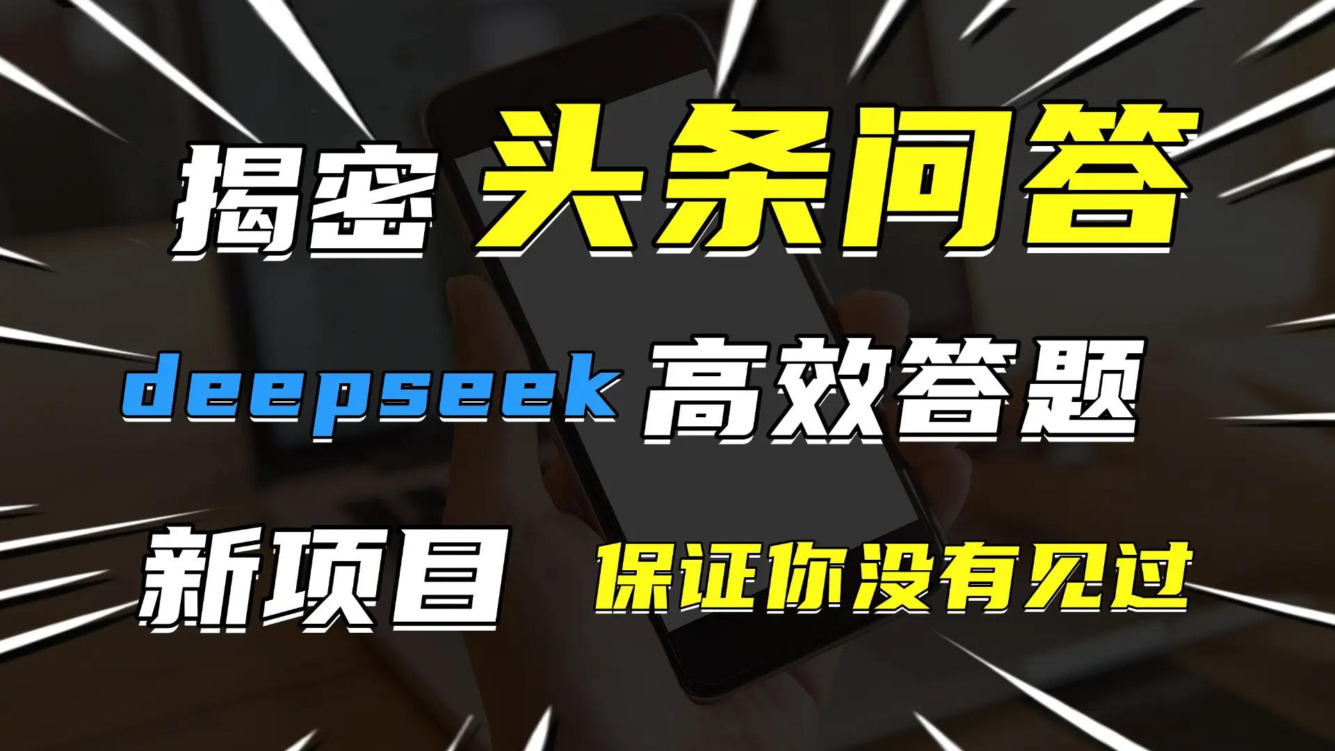 头条问答，新玩法！保证你没见过！用DeepSeek去高效答题，一个账号一天几百块轻轻松松-项目资料商城