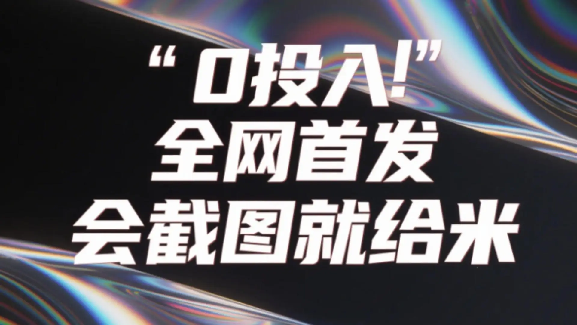 0投入，全网首发，会截图就给米。（用户亲测有效，赶紧撸）-项目资料商城