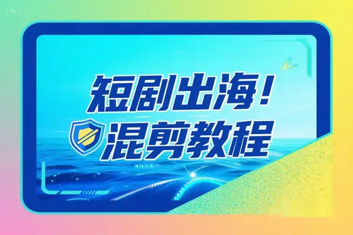 短剧出海批量混剪实操教程一键加字幕去重打造海外爆款-项目资料商城