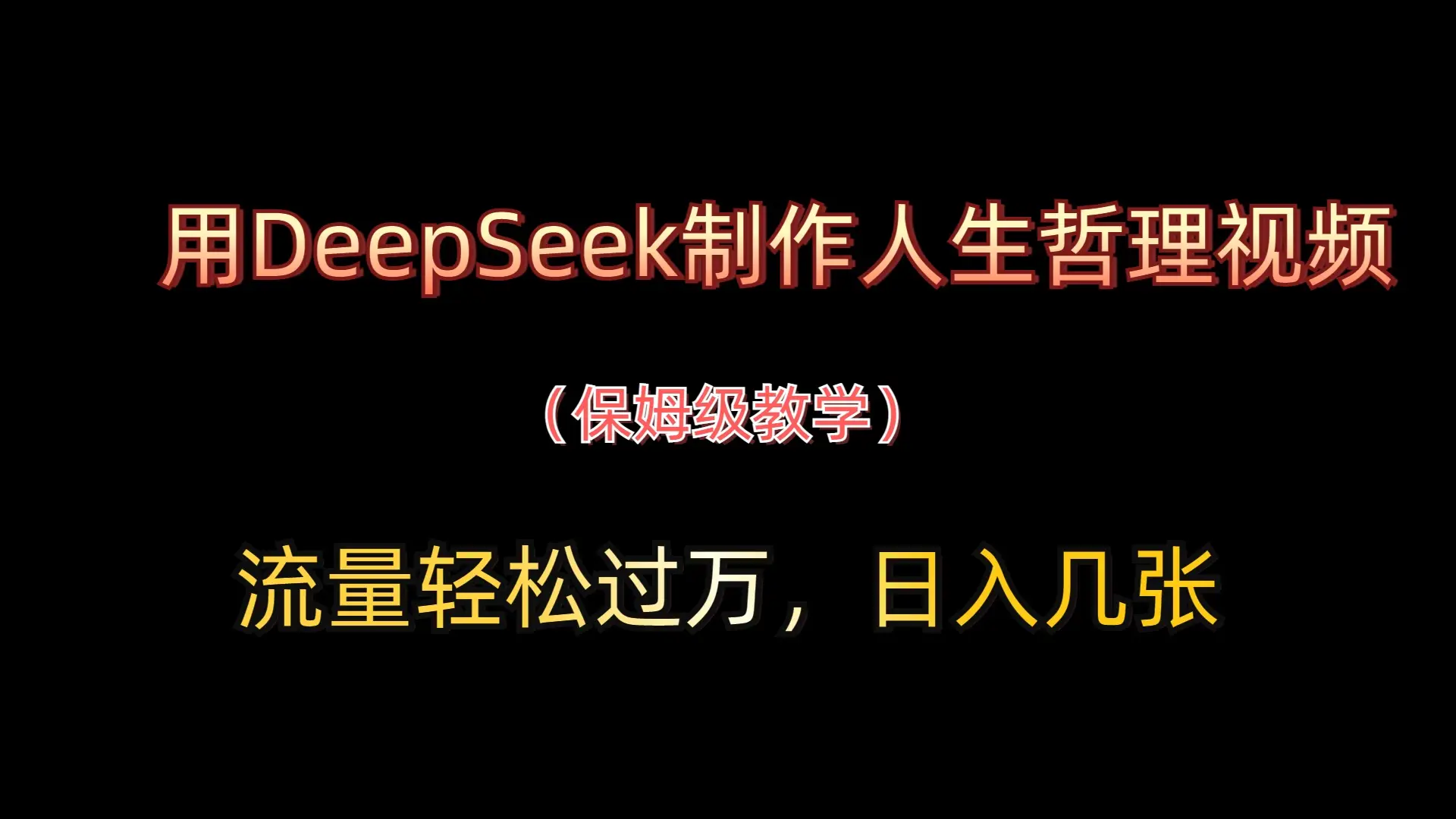 用DeepSeek制作人生哲理视频，流量轻松过万，日入几张-项目资料商城