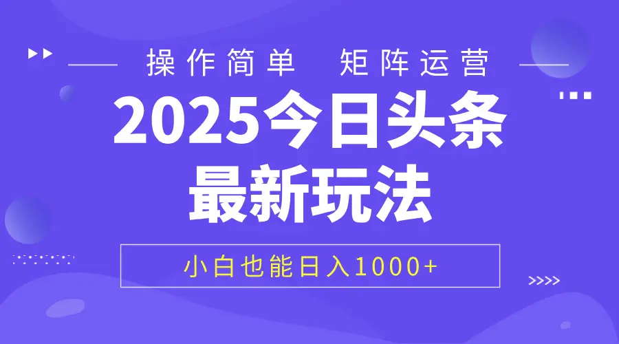2025今日头条最新玩法，0粉可做，复制粘贴，小白也能日入1000+-项目资料商城
