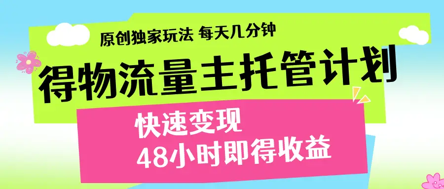 得物流量主计划，前所未有的激励政策-项目资料商城