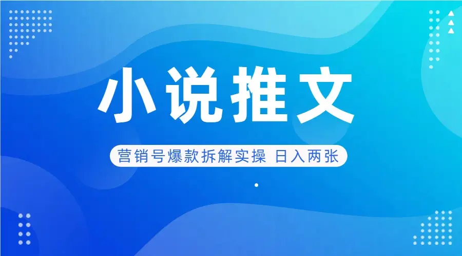 deepseek+小说推文营销号爆款拆解实操 日入两张-项目资料商城