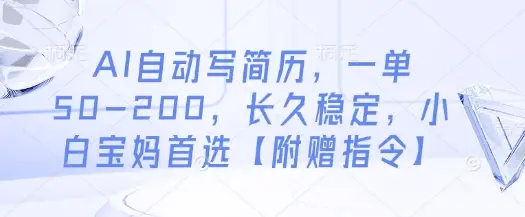 AI自动写简历，一单50-200，长久稳定，小白宝妈首选【附赠指令】-项目资料商城