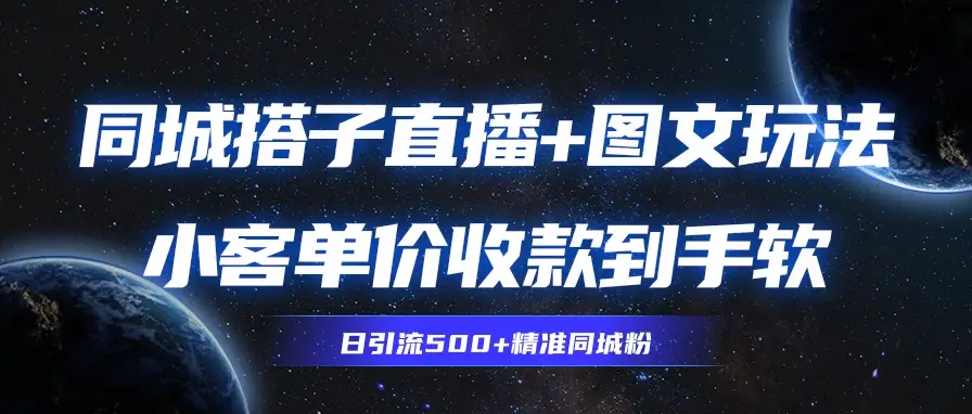 同城搭子图文+直播玩法，9.99-19.99收到你手麻-项目资料商城